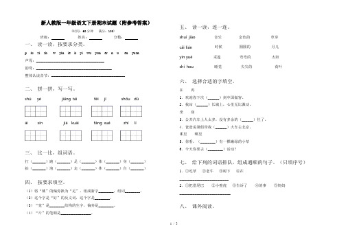 新人教版一年级语文下册期末试题(附参考答案)