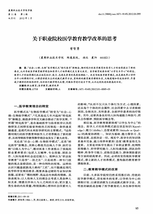 关于职业院校医学教育教学改革的思考