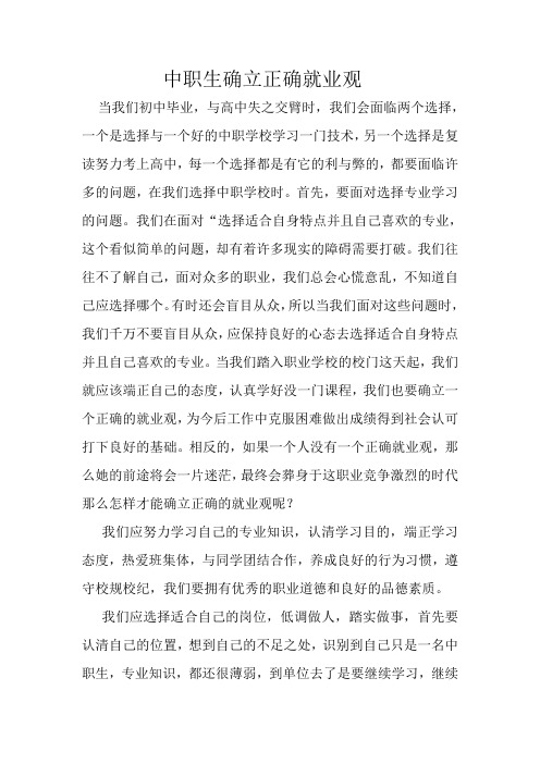 中职生确立正确就业观