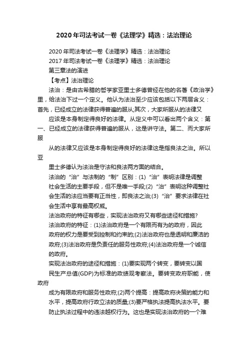 2020年司法考试一卷《法理学》精选：法治理论