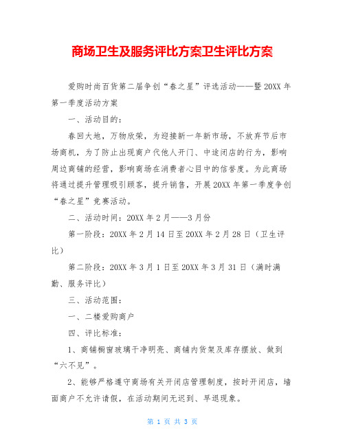 商场卫生及服务评比方案卫生评比方案