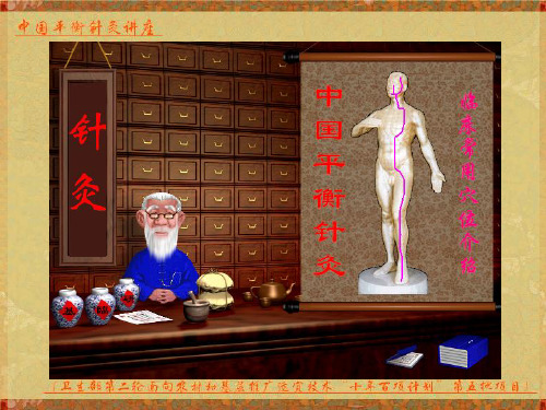 平衡针疗法_1ppt课件