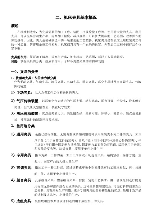 二、机床夹具概述