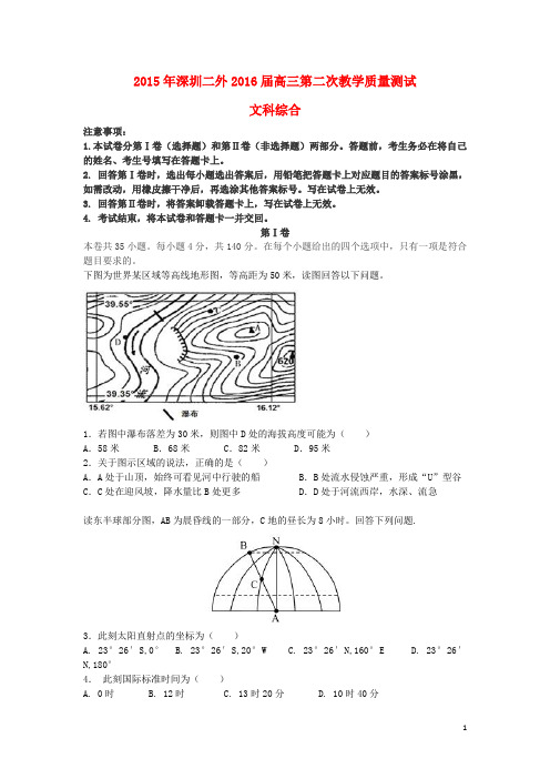 广东省深圳市第二外国语学校2016届高三地理上学期第二次教学质量测试试题