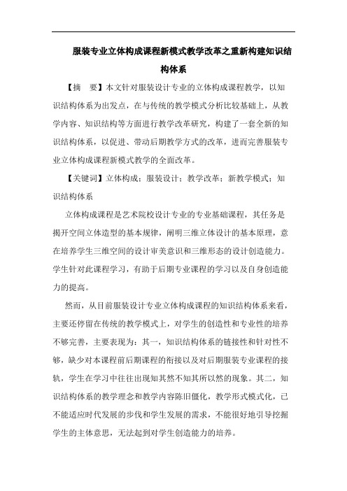 服装专业立体构成课程新模式教学改革之重新构建知识结构体系