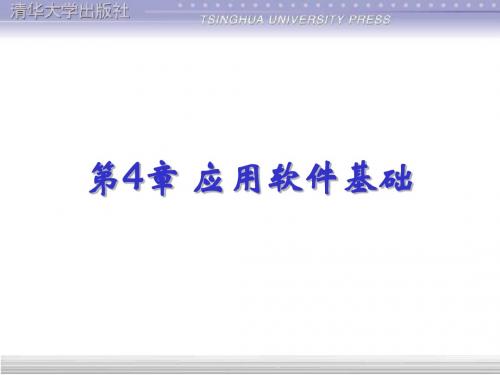 计算机系统概论-廖志芳 杨玺郁松 江林  编著-第4章