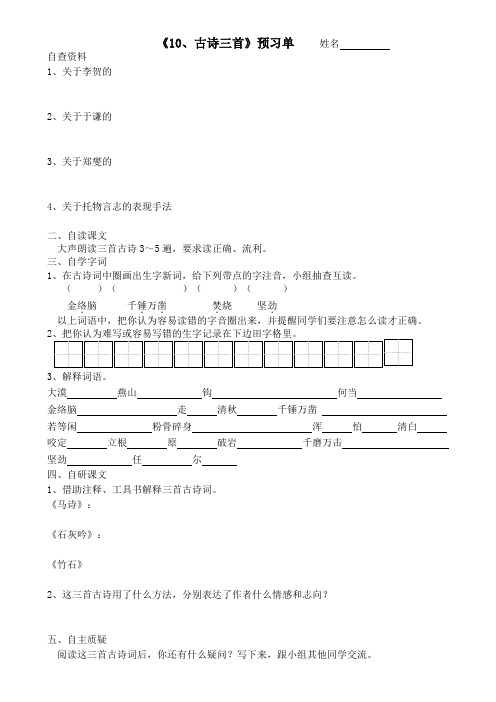 《10、古诗词三首》预习单和作业纸