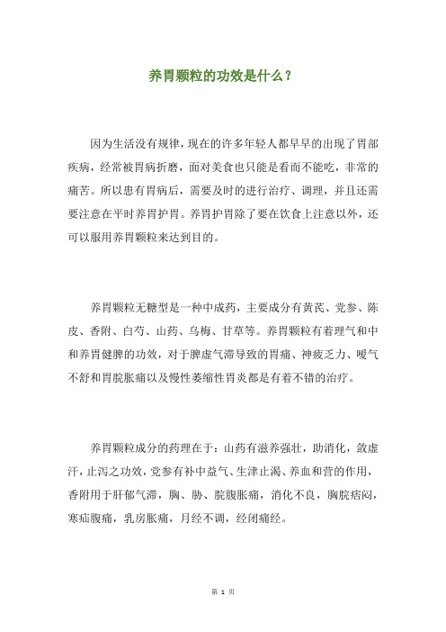 养胃颗粒的功效是什么？