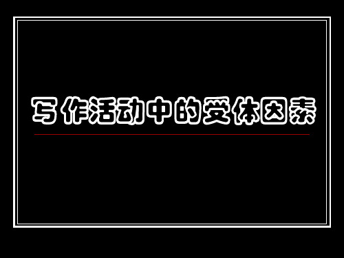 李静波基础写作4受体因素