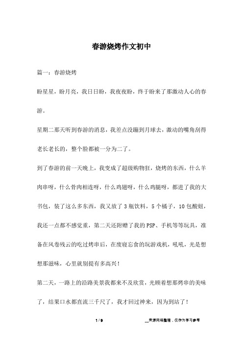 春游烧烤作文初中
