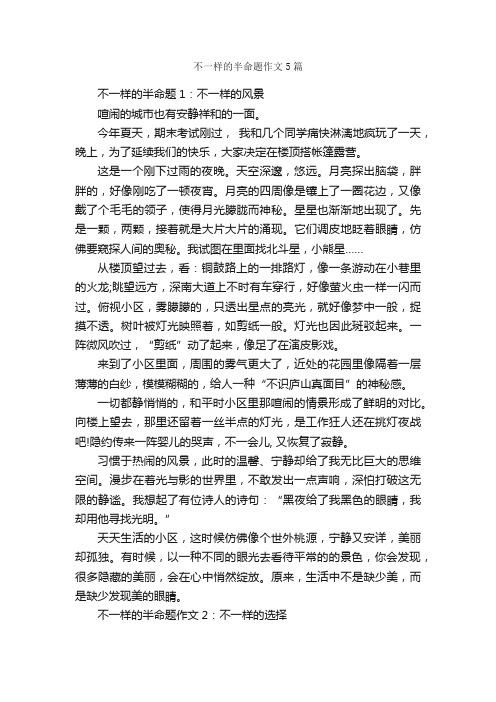 不一样的半命题作文5篇_中考半命题作文_