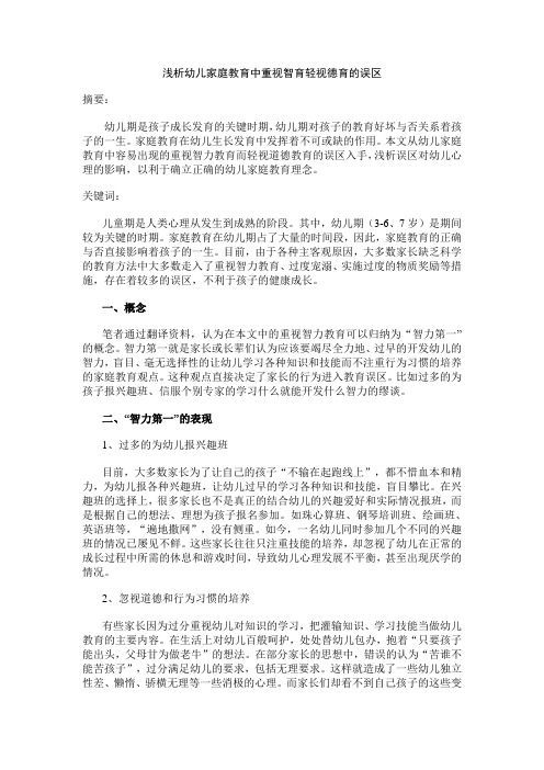 浅析幼儿家庭教育中重视智育轻视德育的误区