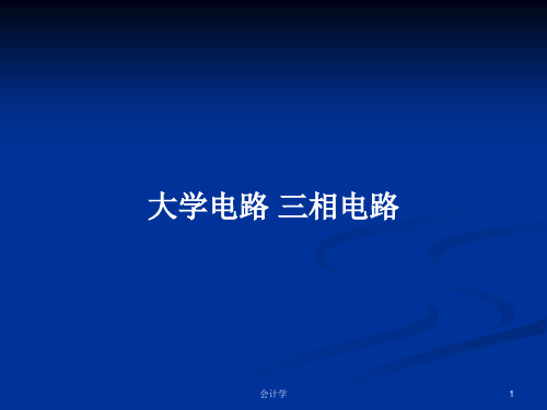 大学电路 三相电路PPT学习教案