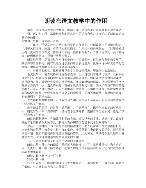 朗读在语文教学中的作用