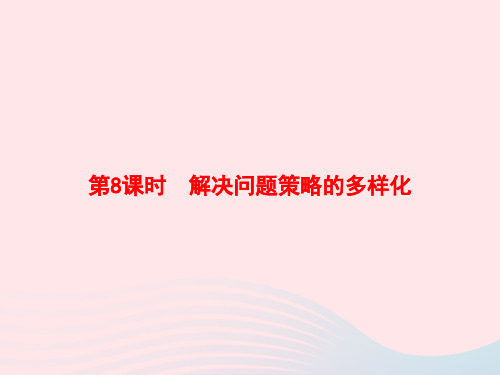 2020春四年级数学下册3运算定律第8课时解决问题策略的多样化习题课件新人教版