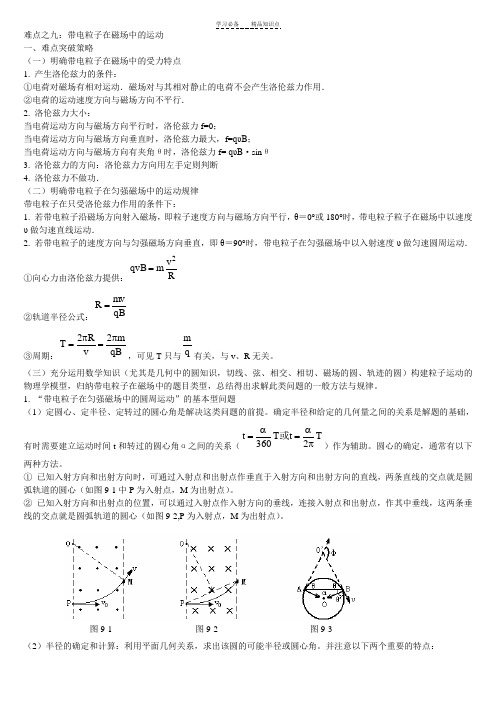 高中物理带电粒子在磁场中的运动知识点汇总