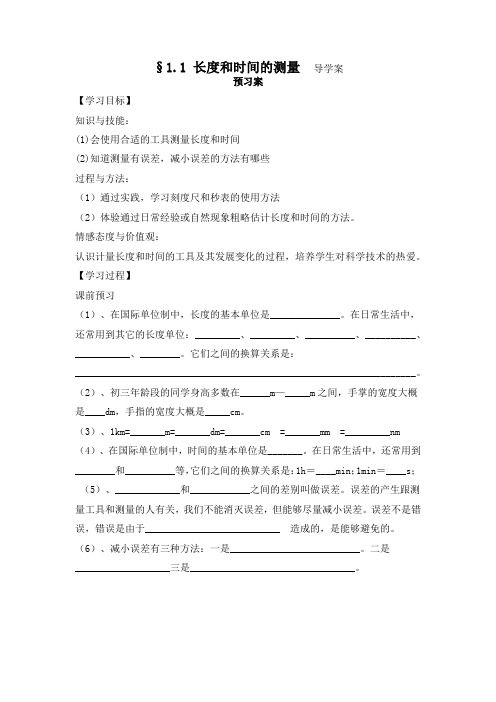 §1.1 长度和时间的测量  导学案