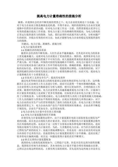 提高电力计量准确性的措施分析