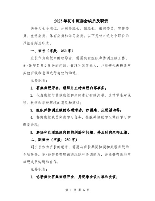 2023年初中班委会成员及职责