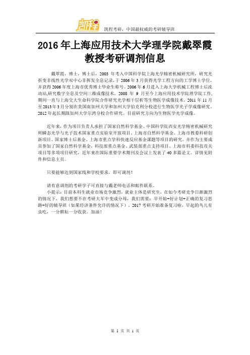 2016年上海应用技术大学理学院戴翠霞教授考研调剂信息