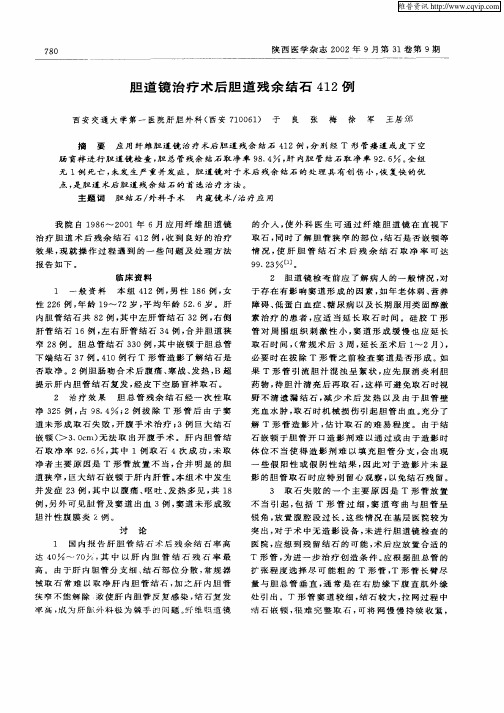 胆道镜治疗术后胆道残余结石412例
