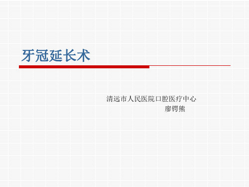 牙冠延长术课件