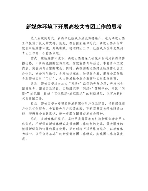 新媒体环境下开展高校共青团工作的思考