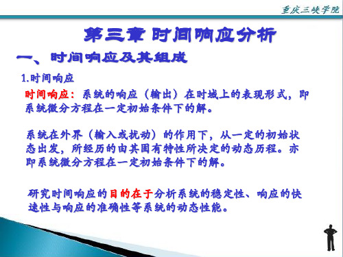 机械控制工程基础 第三章 第六版