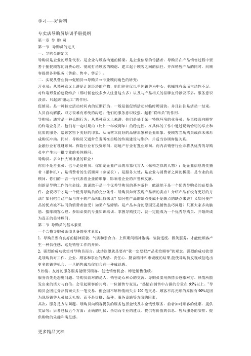 最新专卖店导购员培训手册提纲二