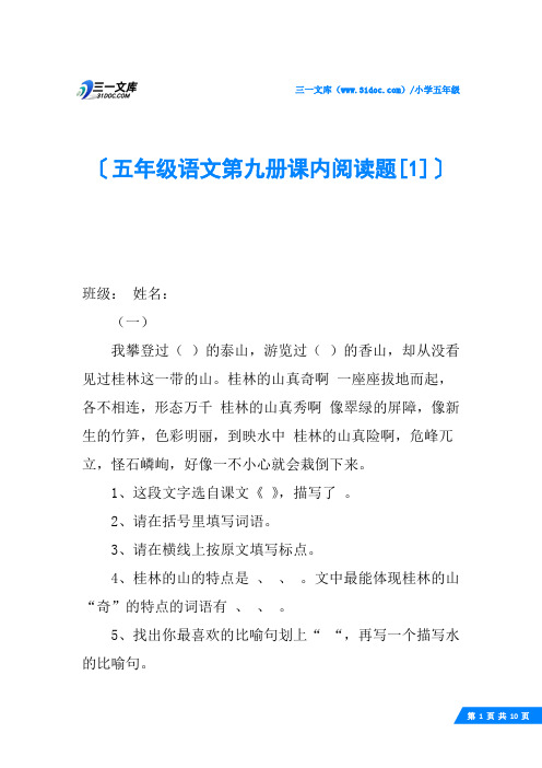 五年级语文第九册课内阅读题