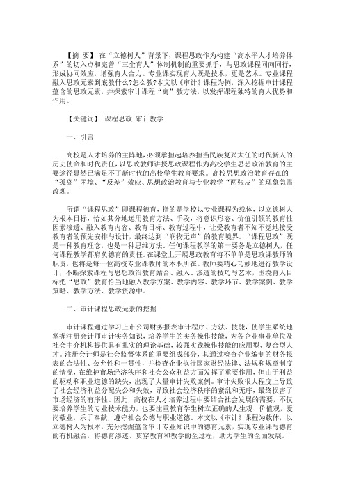 审计学的“课程思政”设计和实践 3篇精选(最新)