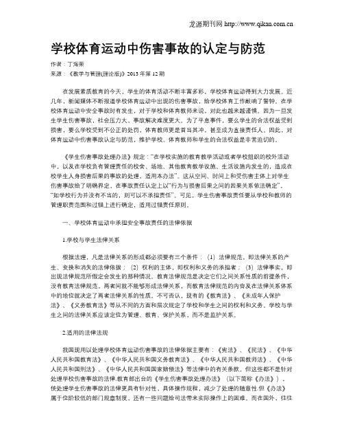 学校体育运动中伤害事故的认定与防范