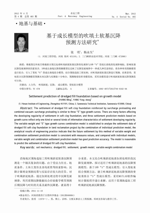 基于成长模型的吹填土软基沉降预测方法研究