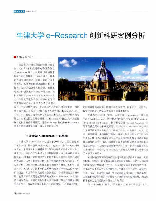 牛津大学e-Research创新科研案例分析