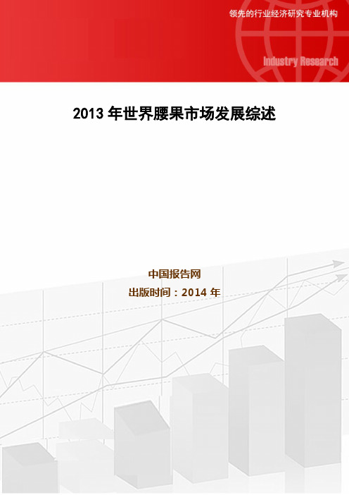 2013年世界腰果市场发展综述