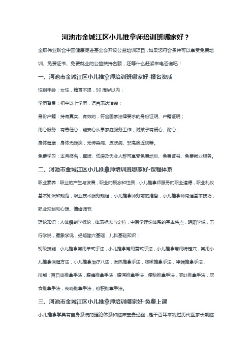 河池市金城江区小儿推拿师培训班哪家好？