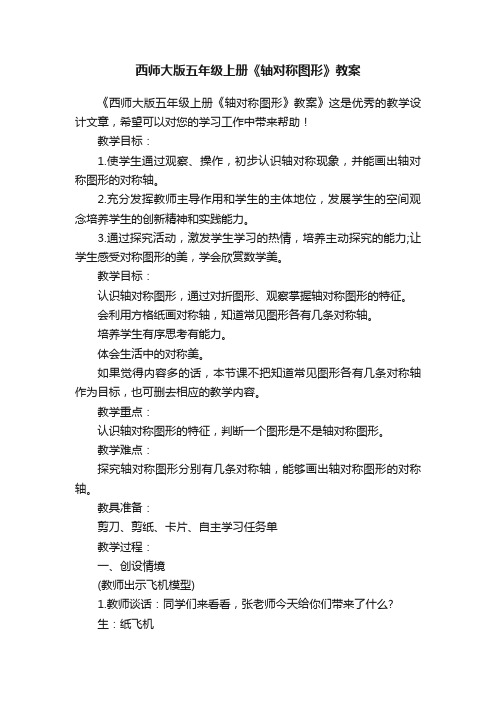 西师大版五年级上册《轴对称图形》教案