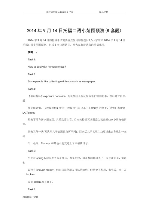 2014年9月14日托福口语小范围预测(8套题)