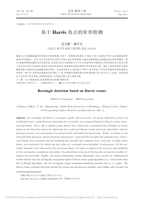 基于Harris角点的矩形检测_张从鹏