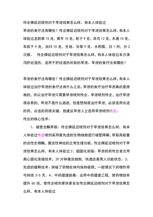 传企牌延迟喷剂对于早泄效果怎么样,有本人体验过