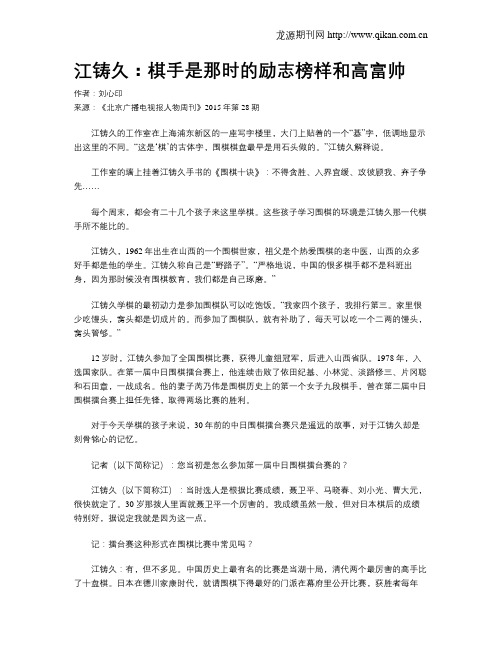 江铸久：棋手是那时的励志榜样和高富帅