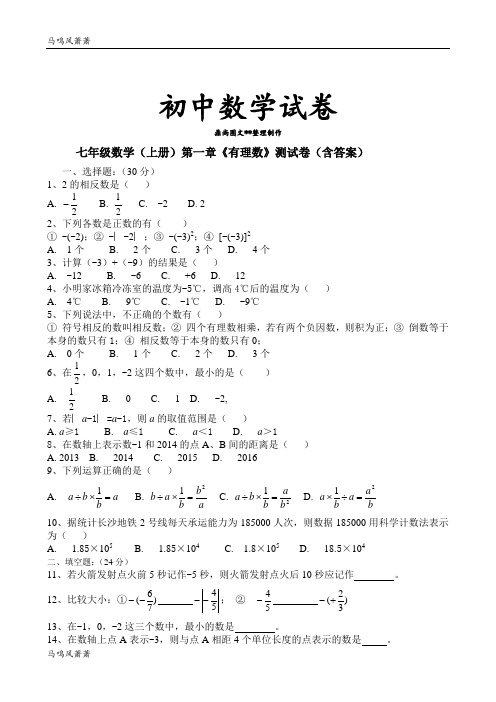湘教版数学七年级上册第一章《有理数》测试卷(含答案).docx