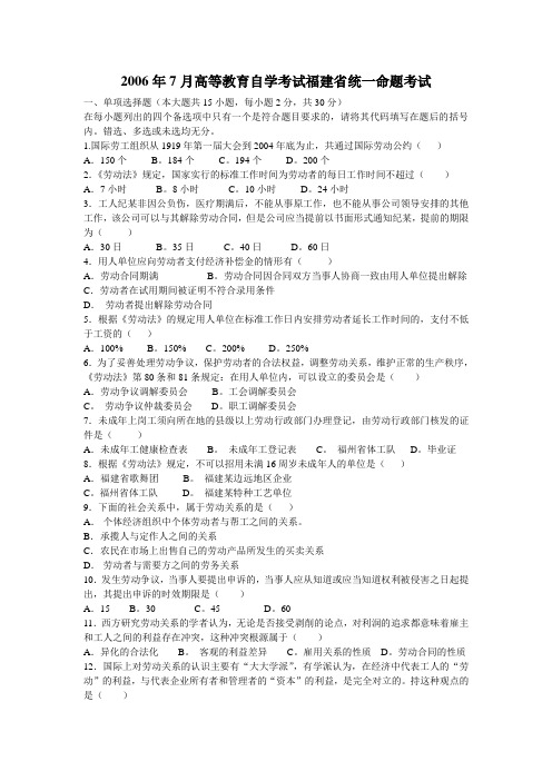 06年7月《劳动关系与劳动法》试卷