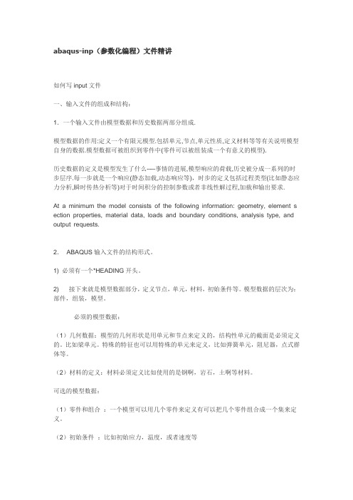 abaqus-inp(参数化编程)文件精讲