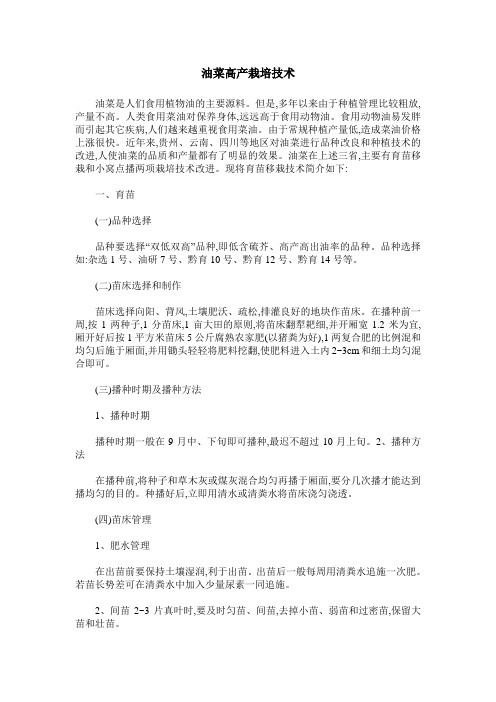油菜高产栽培技术