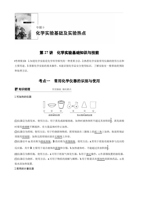 2020版高考化学新增分大一轮苏教江苏讲义：专题9化学实验基础及实验热点第27讲含解析