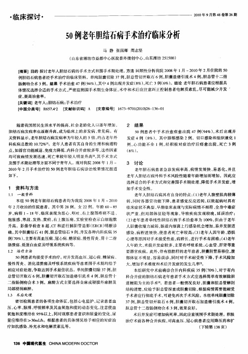 50例老年胆结石病手术治疗临床分析