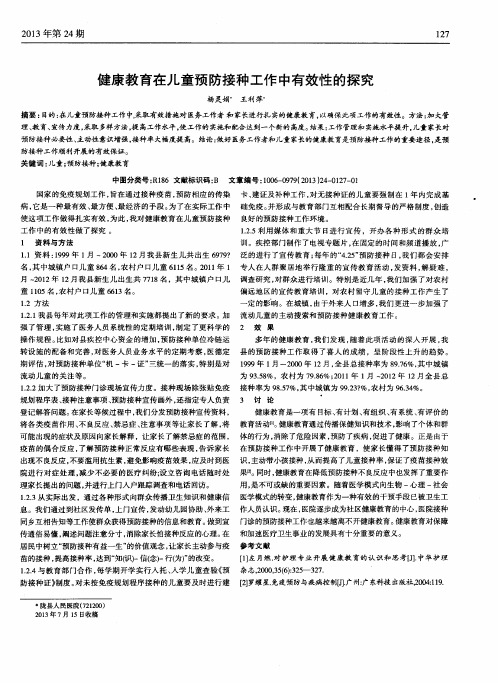 健康教育在儿童预防接种工作中有效性的探究