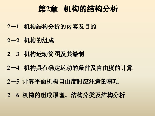 《机械原理》教学课件—02机构的结构分析