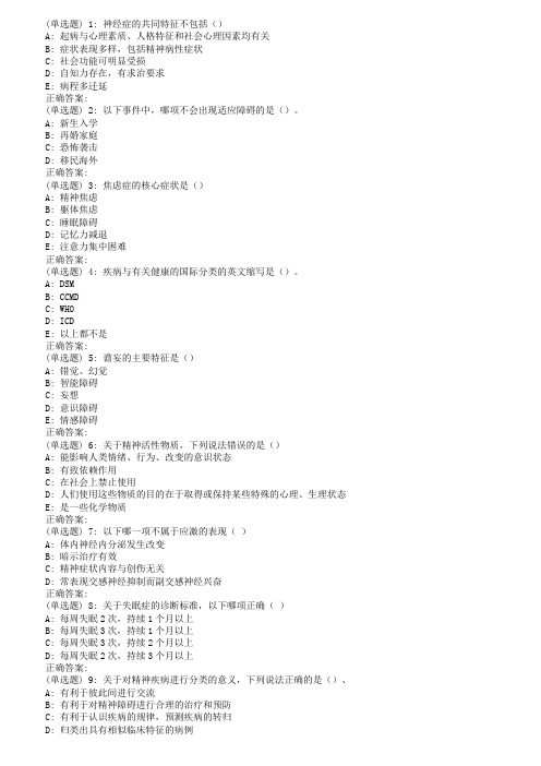 18秋西交《精神病护理学》在线作业